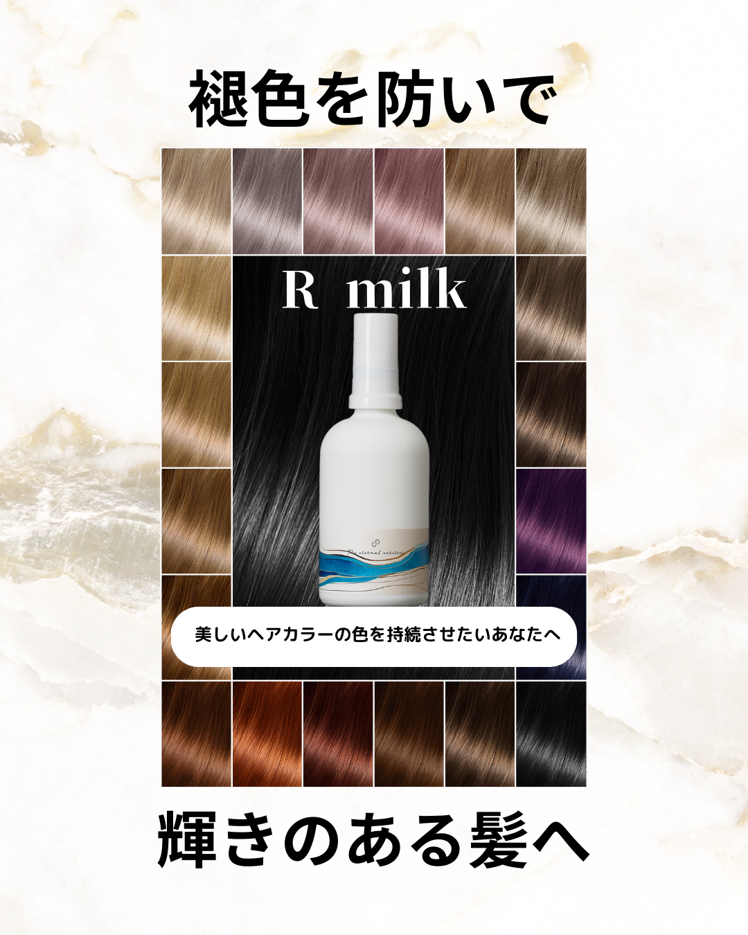 エターナルベリティーズ リペアミルク