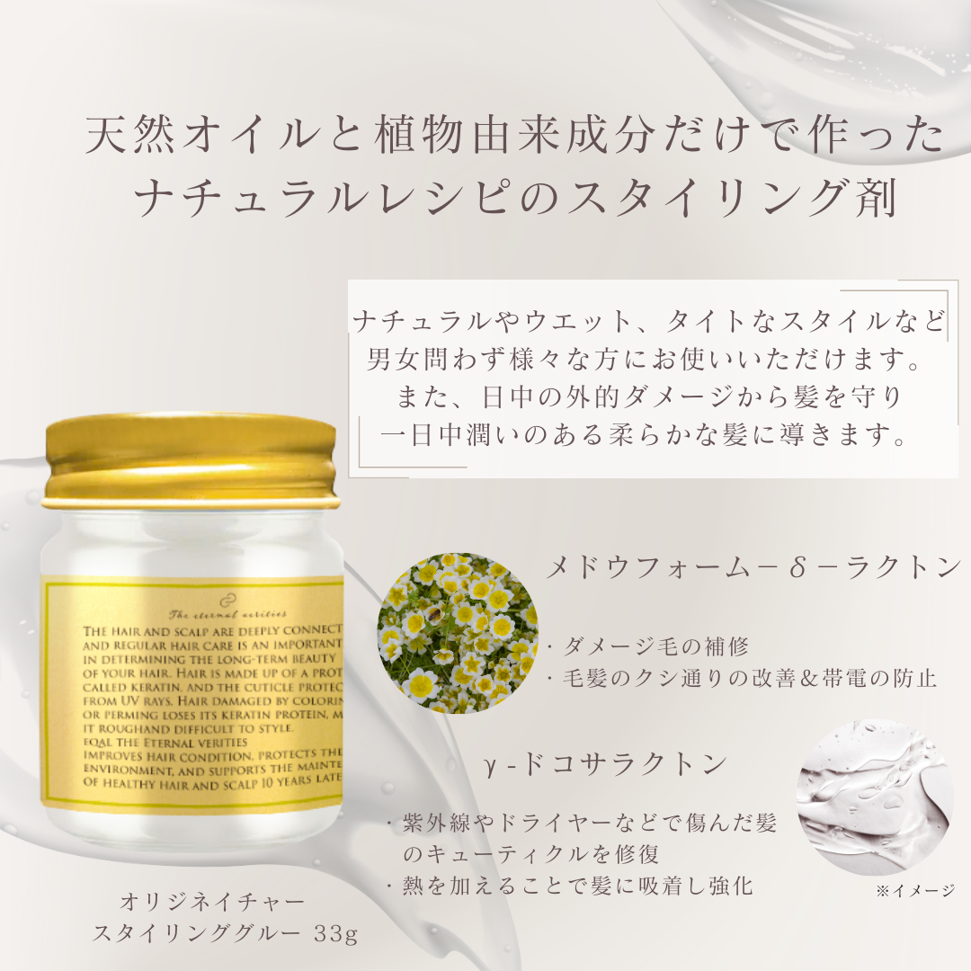 オリジネイチャー スタイリング グルー 33g