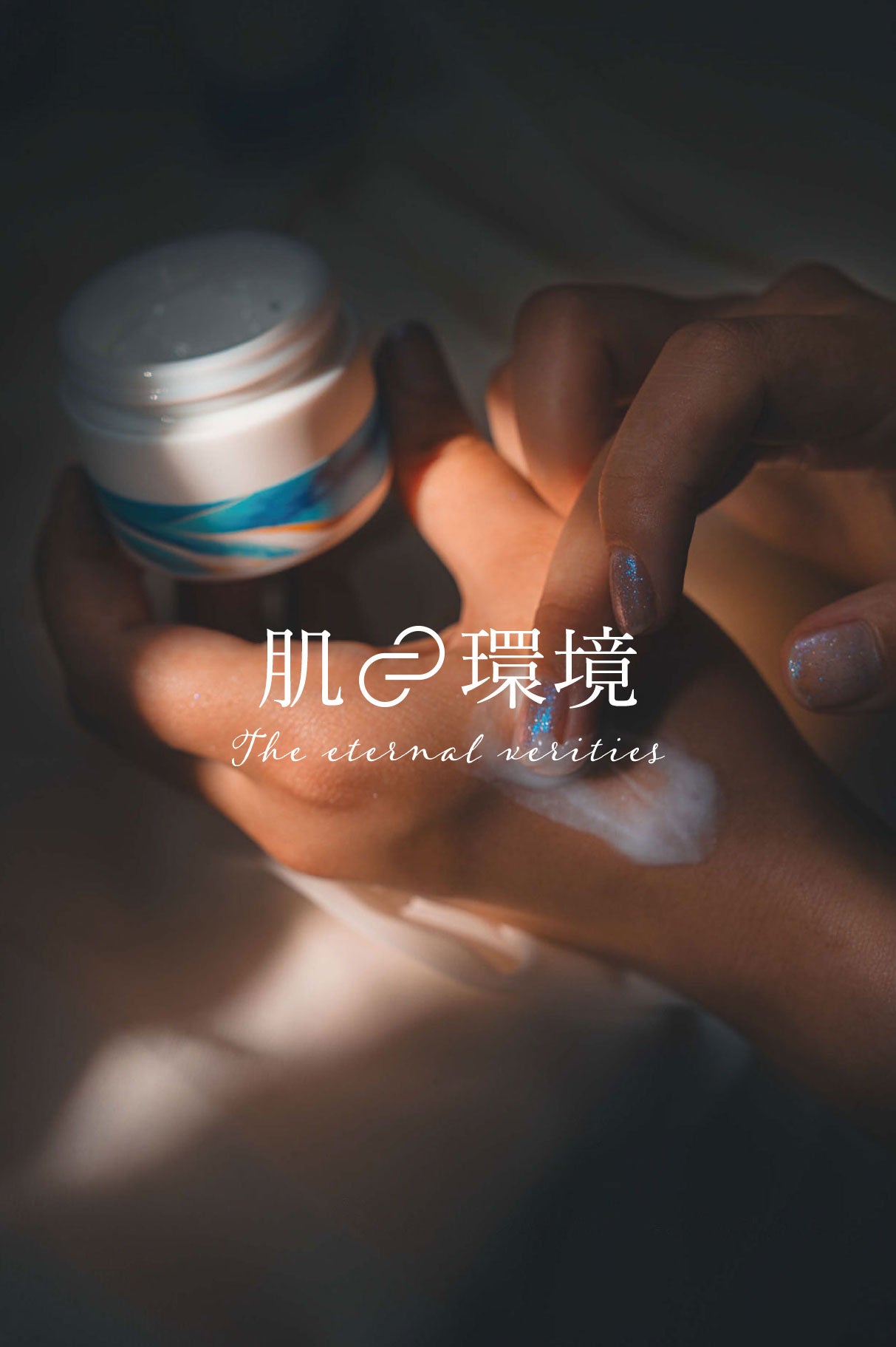 エターナルベリティーズ 肌=環境