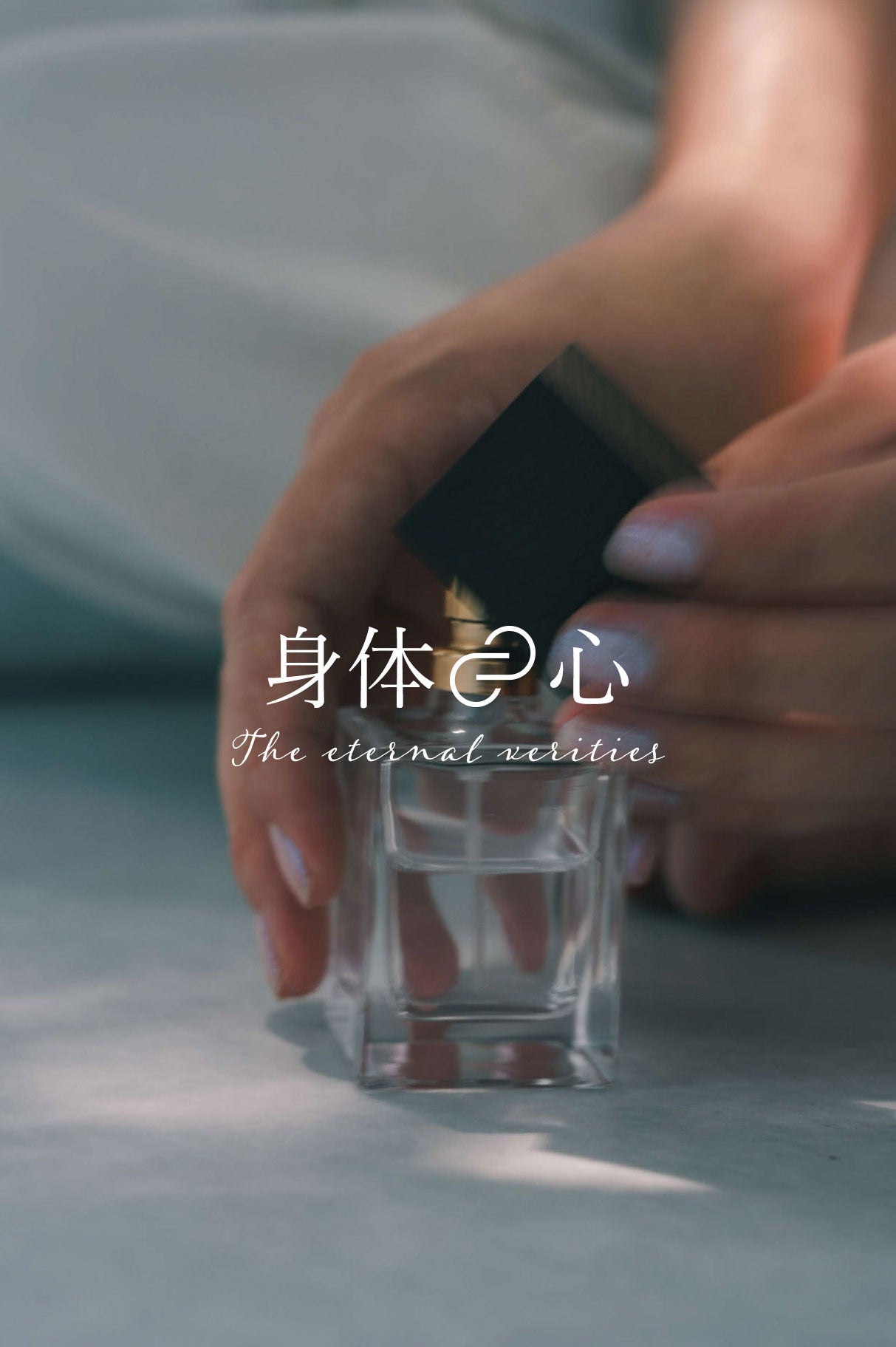 エターナルベリティーズ 身体=心