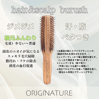 オリジネイチャー　ヘアー＆スキャルプブラシ (木目)
